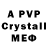 Меф кристаллы yalex87
